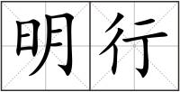 明行