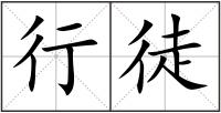 行徒