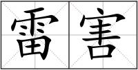 雷害