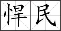 悍民