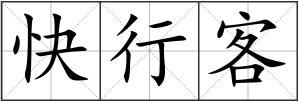 快行客