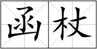 函杖