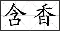 含香