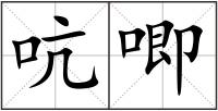 吭唧