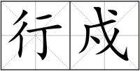 行戍