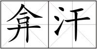 弇汗