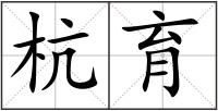 杭育