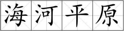海河平原