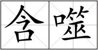 含噬