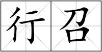 行召