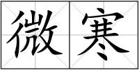微寒
