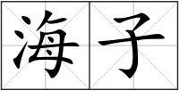 海子