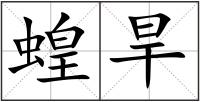 蝗旱