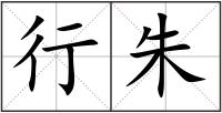 行朱