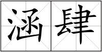 涵肆