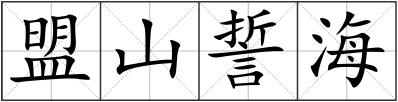 盟山誓海