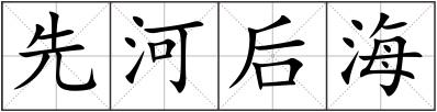 先河后海
