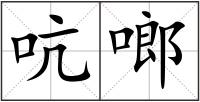 吭啷
