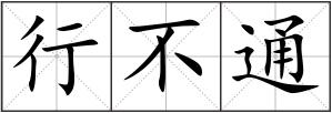 行不通