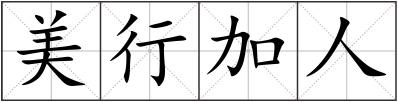 美行加人