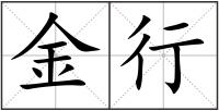 金行