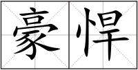 豪悍