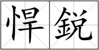 悍鋭