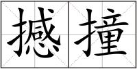 撼撞