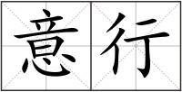 意行