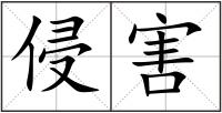侵害