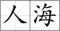 人海