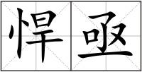 悍亟