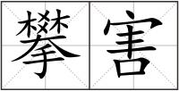 攀害