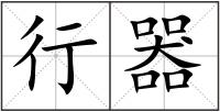 行器