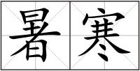 暑寒