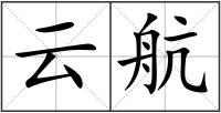 云航
