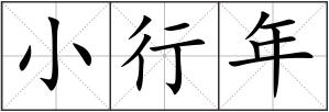 小行年