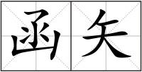 函矢