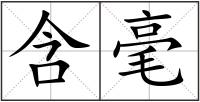 含毫