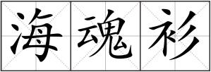 海魂衫