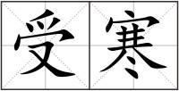 受寒