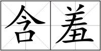 含羞