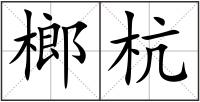 榔杭