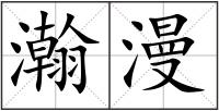 瀚漫
