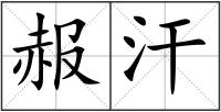 赧汗