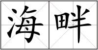 海畔