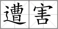 遭害