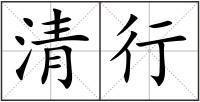 清行