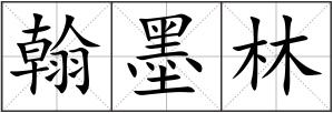 翰墨林