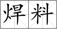 焊料